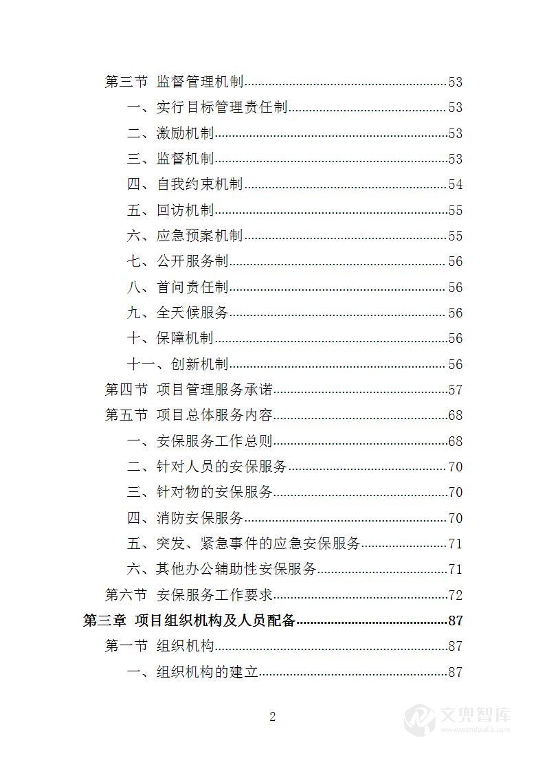 综合行政执法保安服务投标方案
