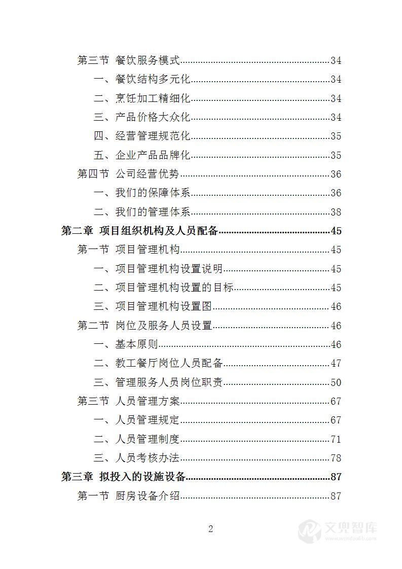 教工餐厅托管服务投标方案