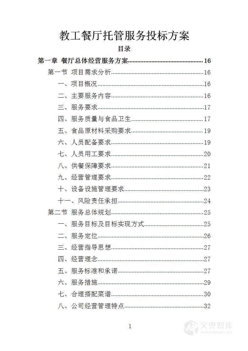 教工餐厅托管服务投标方案