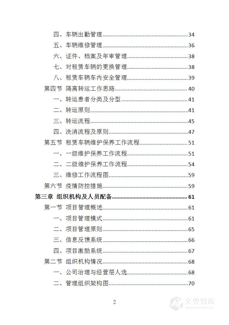 隔离转运车辆租赁服务投标方案