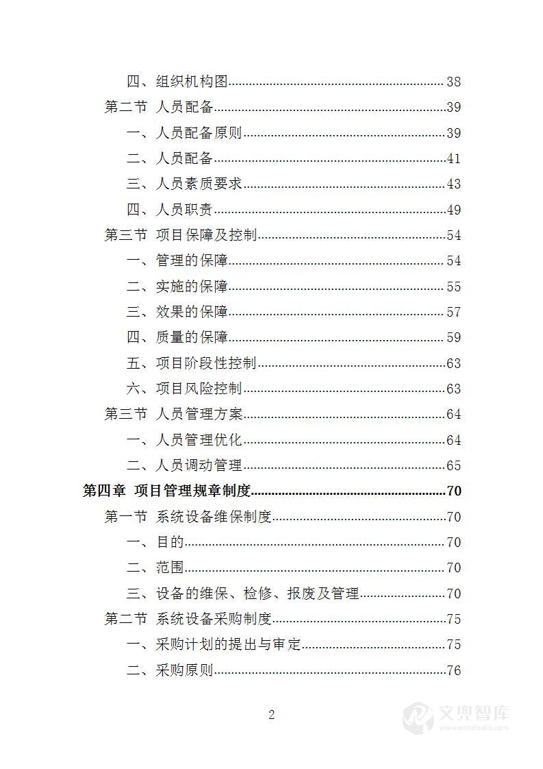 应急指挥中心指挥调度系统建设服务投标方案