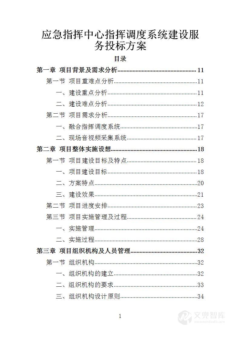 应急指挥中心指挥调度系统建设服务投标方案