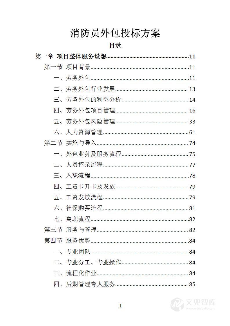 消防员外包