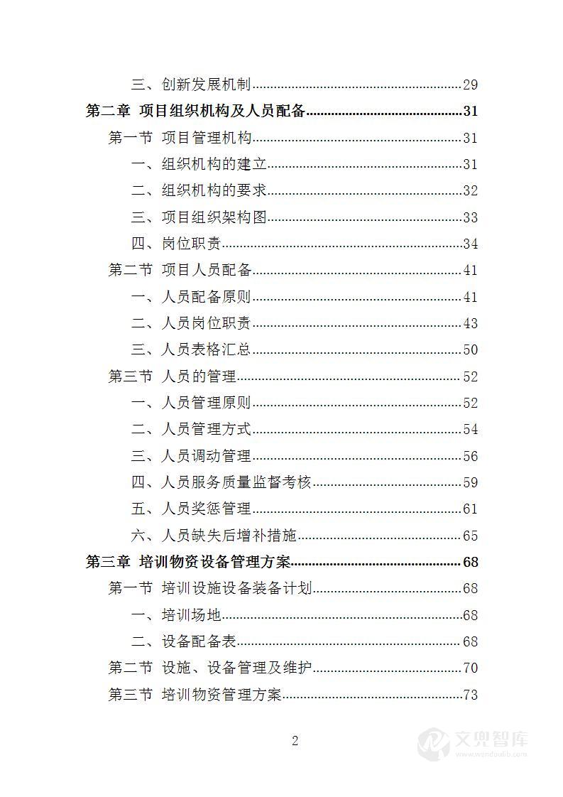 致富带头人培训服务投标方案