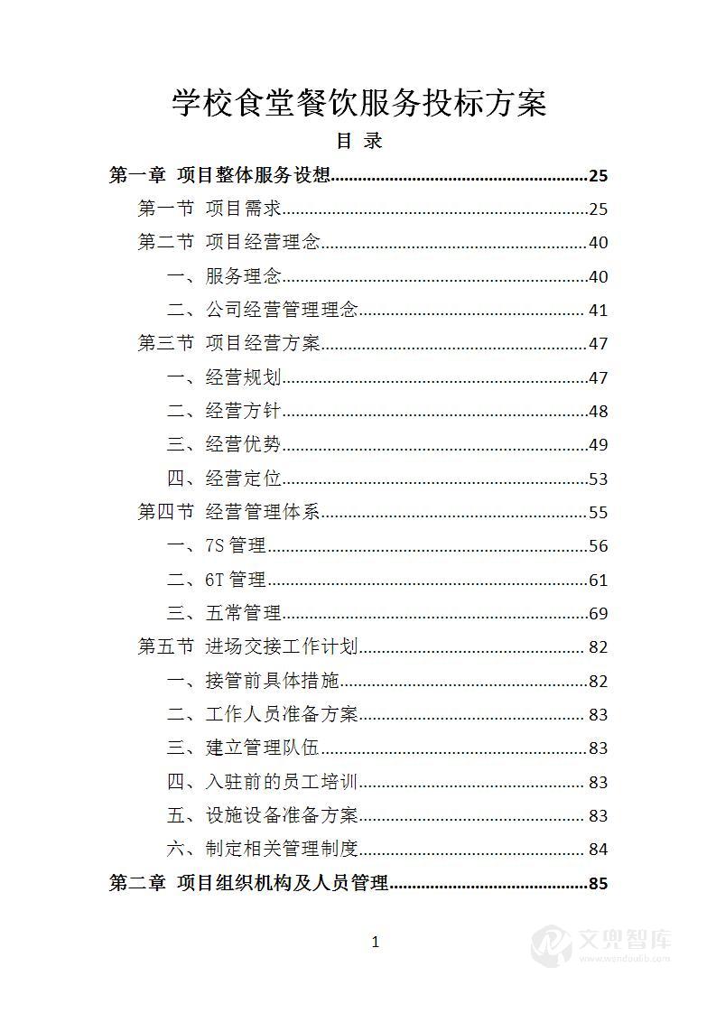 学校食堂餐饮服务投标方案