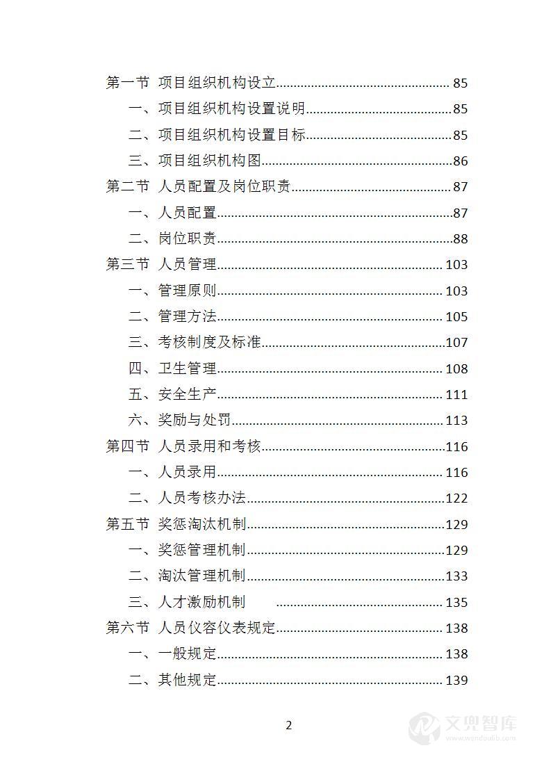 学校食堂餐饮服务投标方案