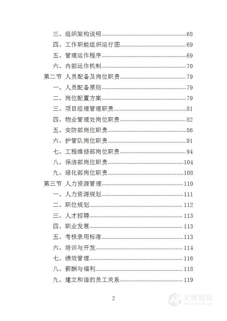 工业园物业管理服务投标方案