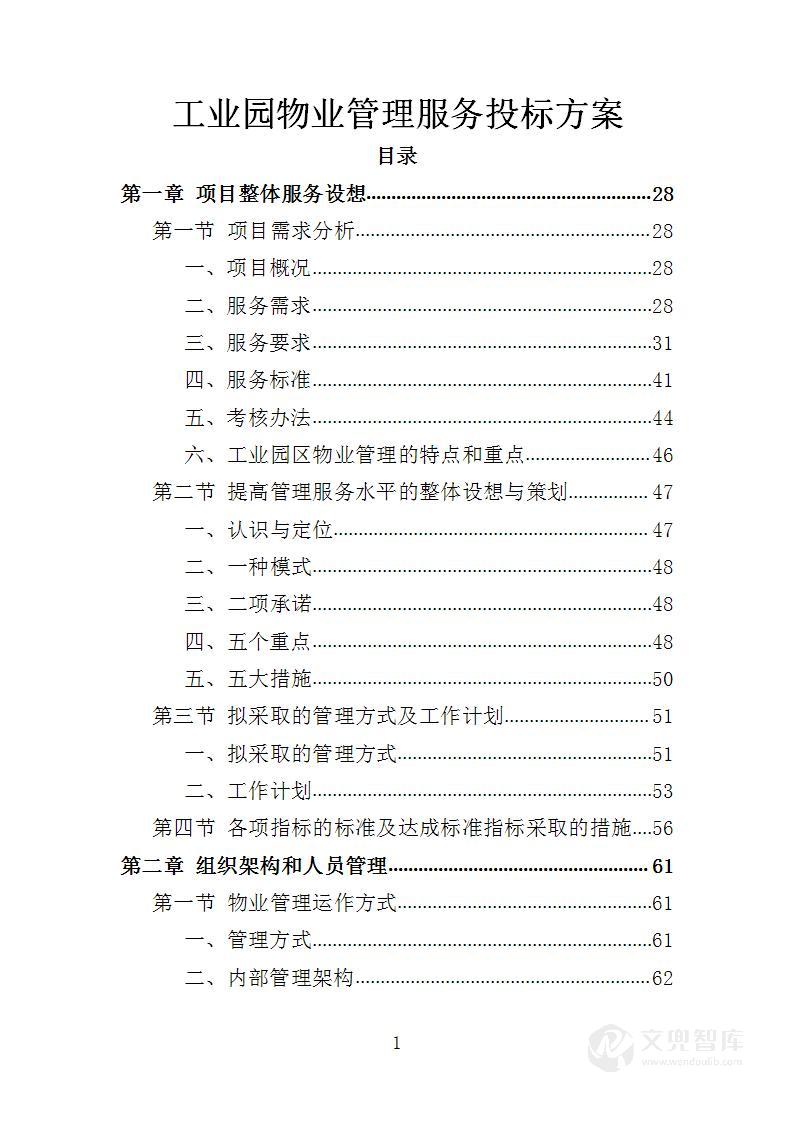 工业园物业管理服务投标方案