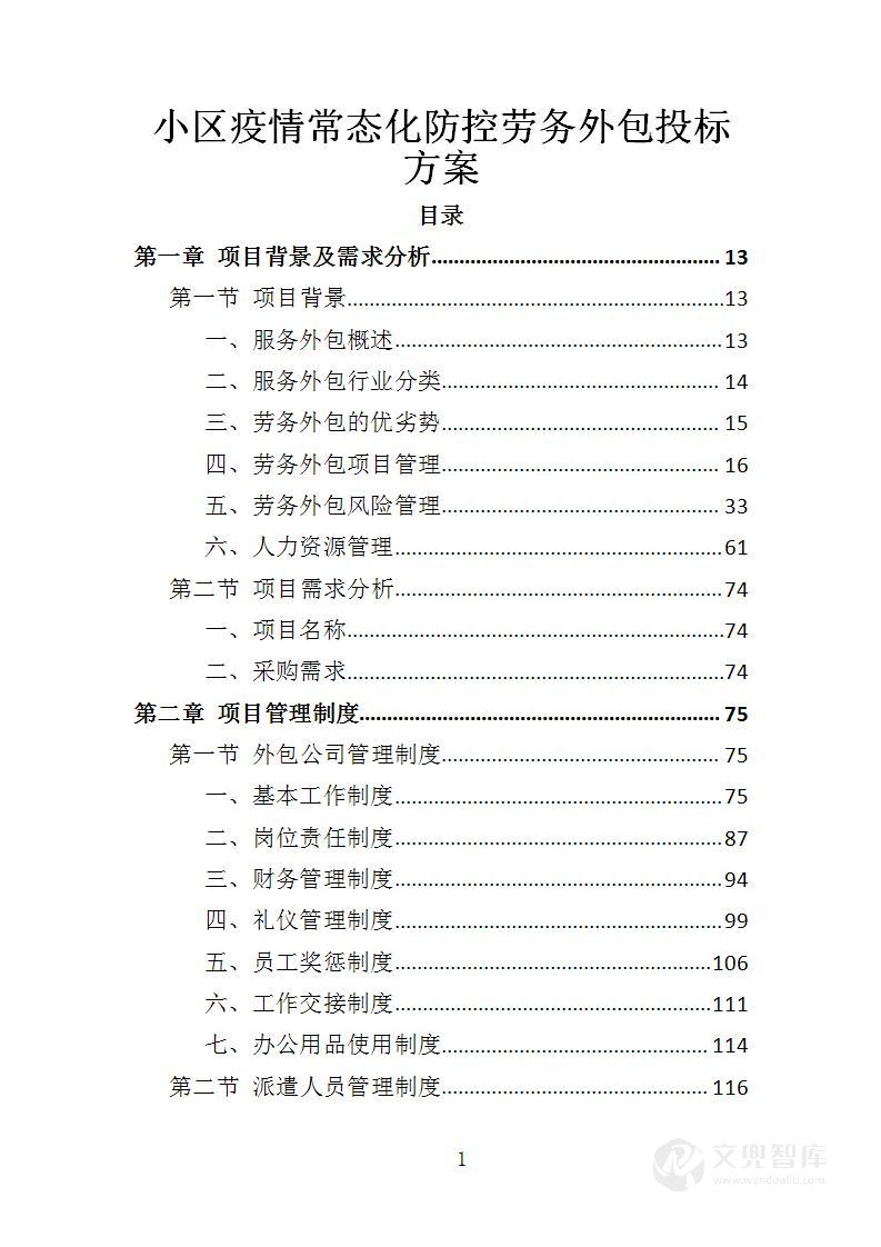 小区疫情常态化防控劳务外包投标方案
