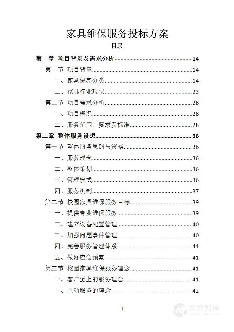 家具维保服务投标方案