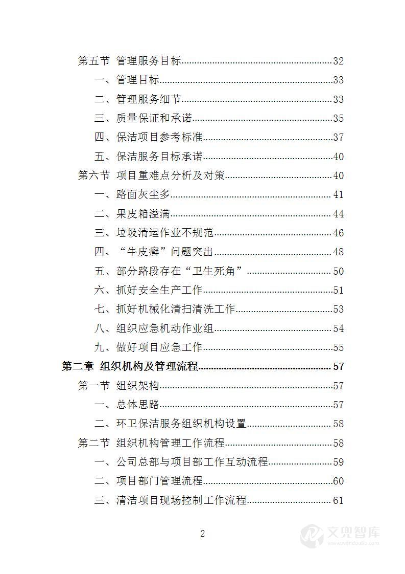 道路环卫保洁投标方案