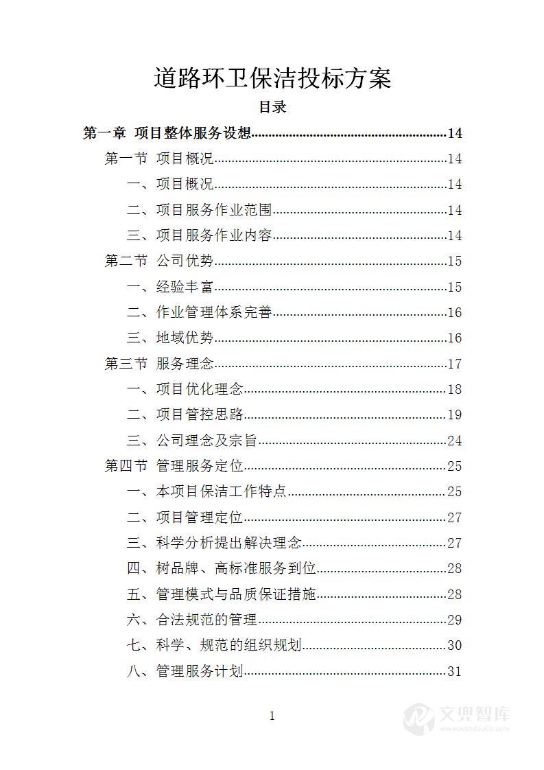 道路环卫保洁投标方案