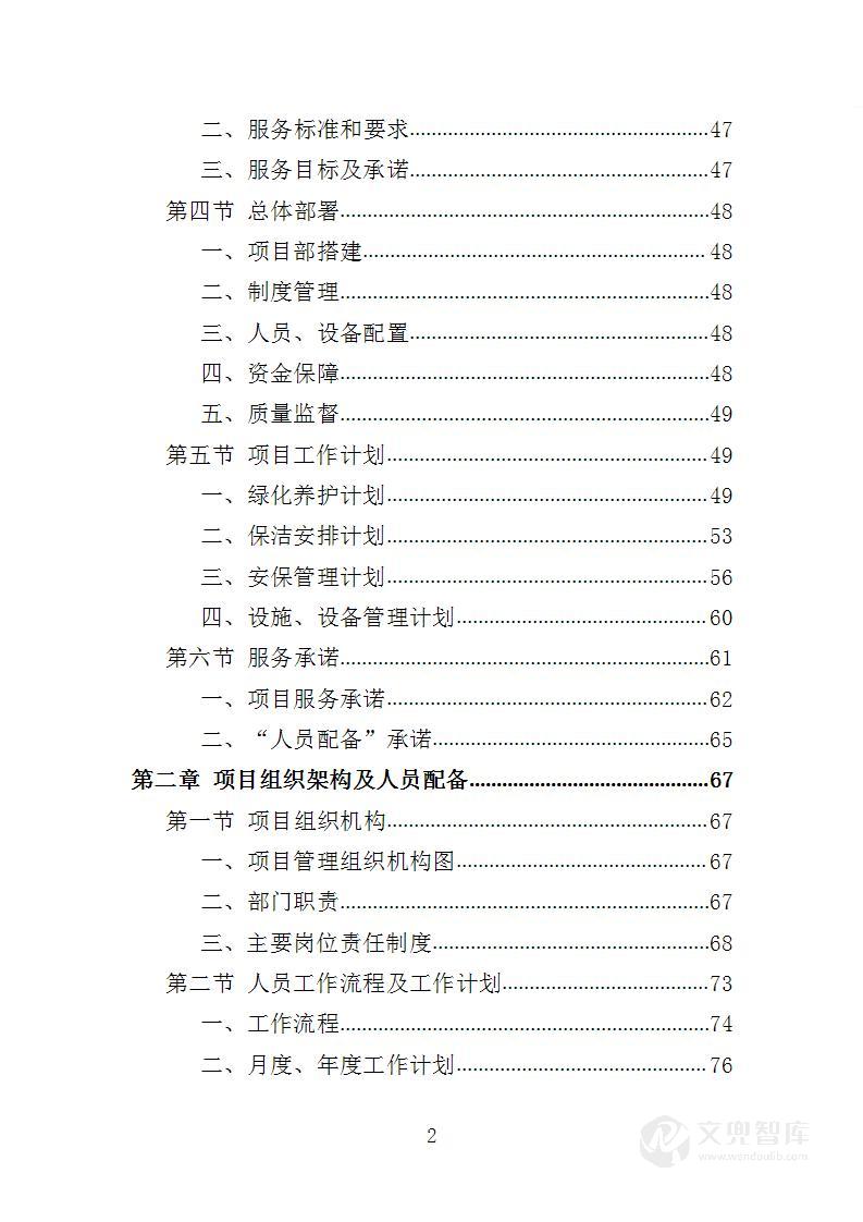 绿地、公园养护服务投标方案