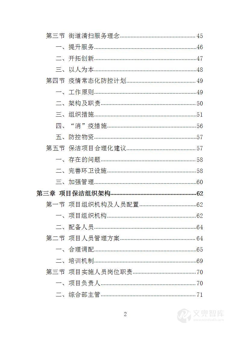 环卫清扫保洁服务方案