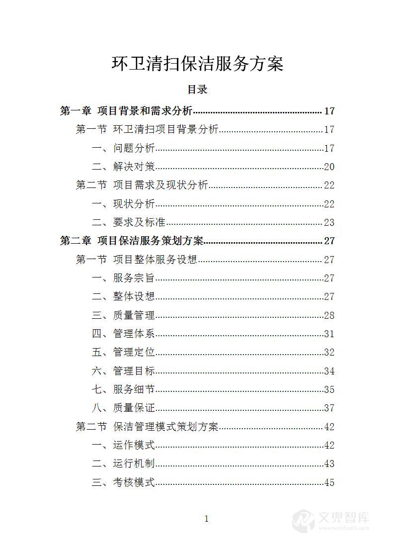 环卫清扫保洁服务方案
