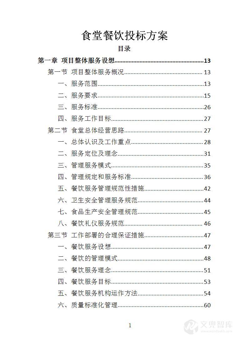 食堂餐饮投标方案