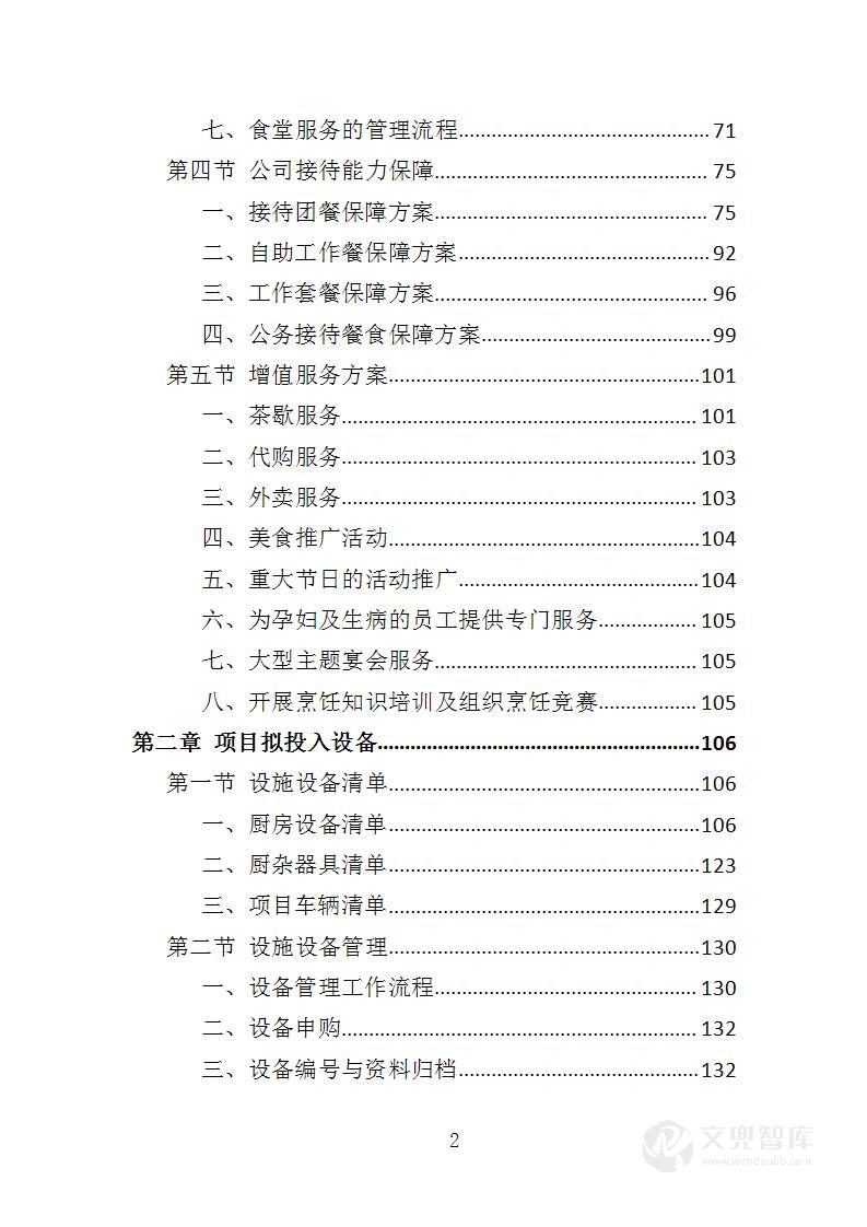 食堂餐饮投标方案