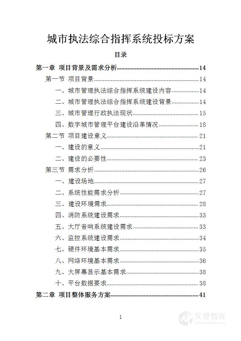 城市执法综合指挥系统投标方案