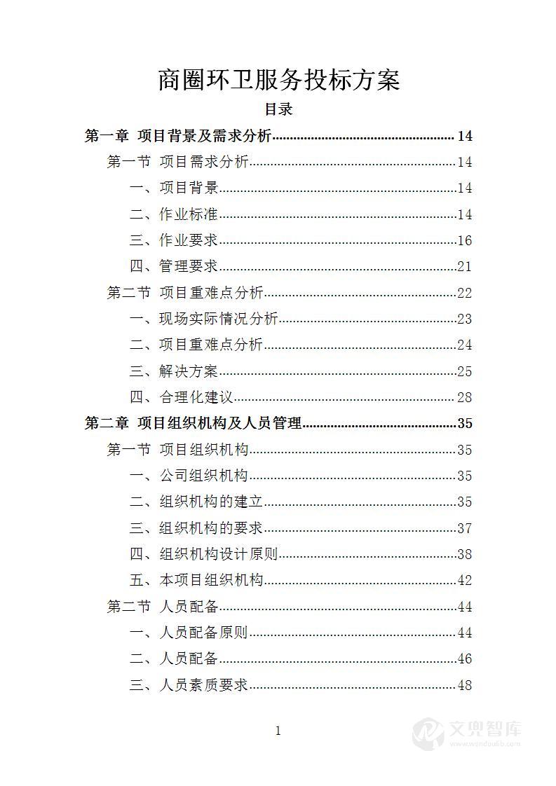 商圈环卫服务投标方案