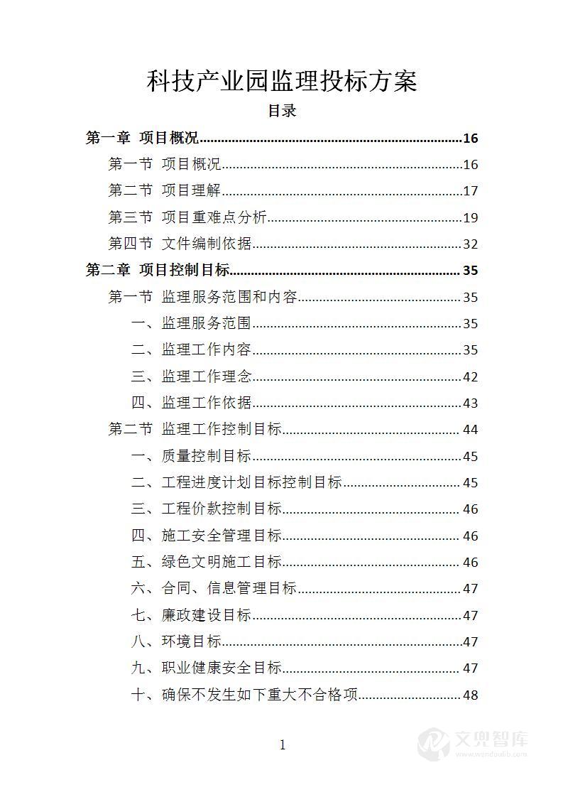 科技产业园监理投标方案