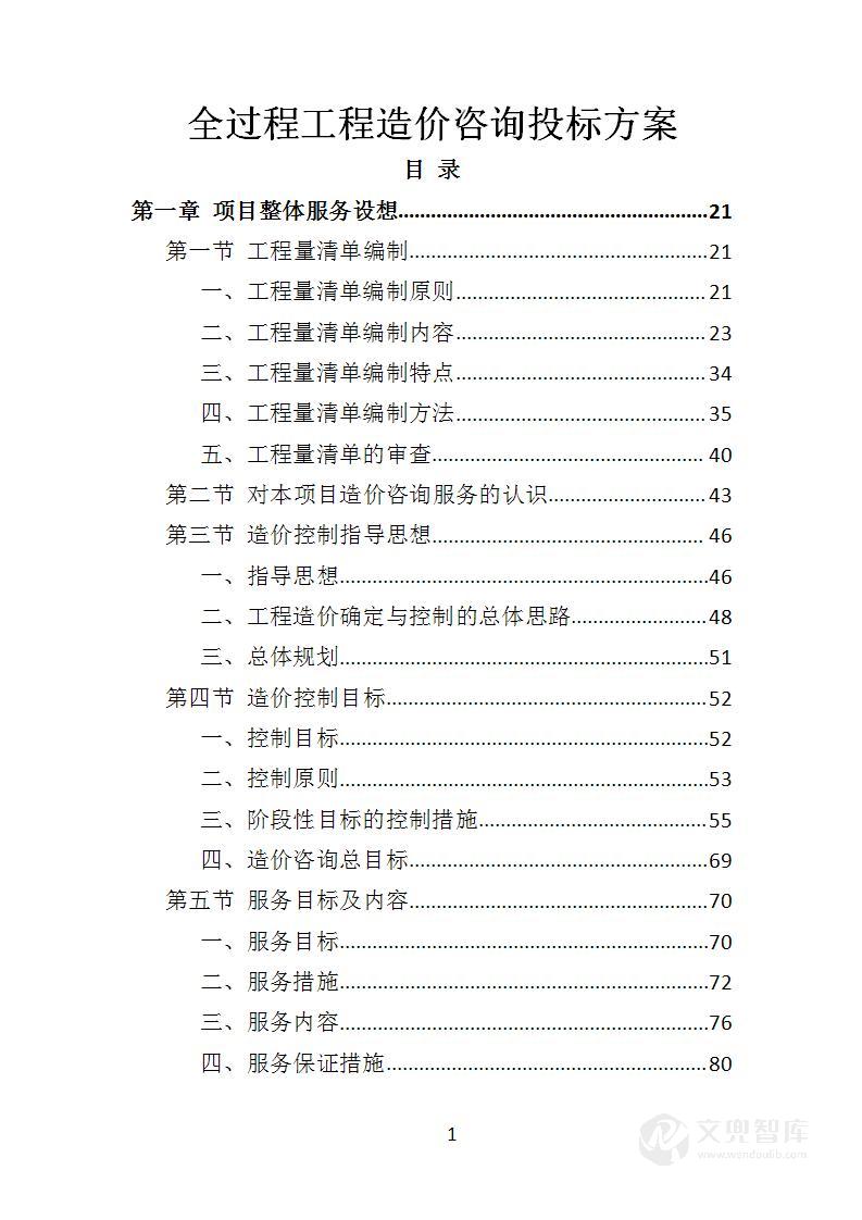 全过程工程造价咨询投标方案