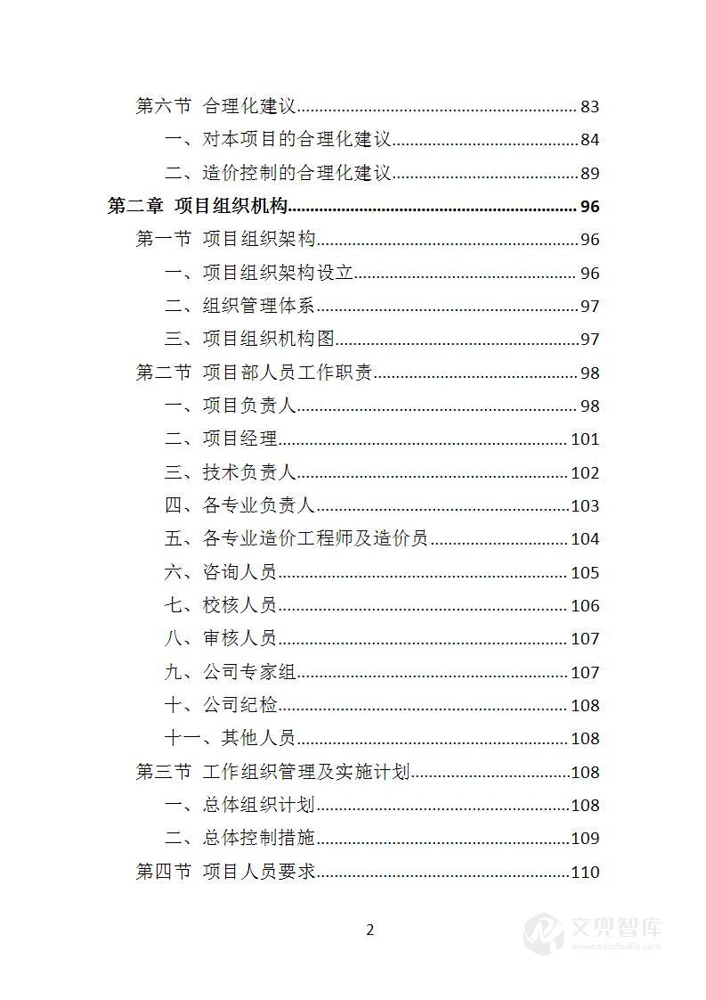 全过程工程造价咨询投标方案
