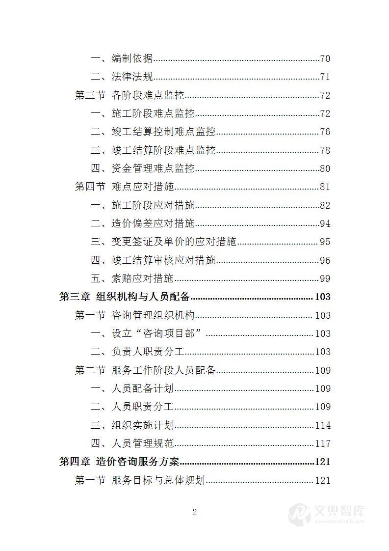 全过程工程咨询服务投标方案