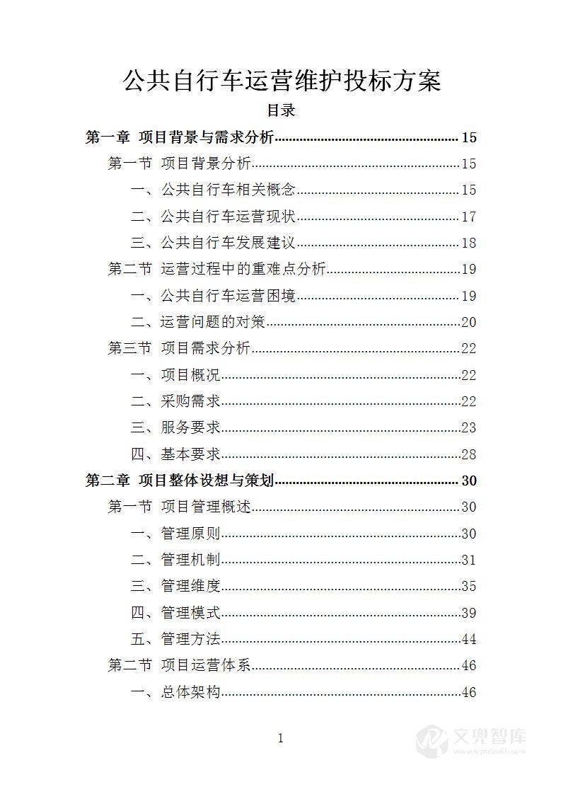 公共自行车运营维护投标方案