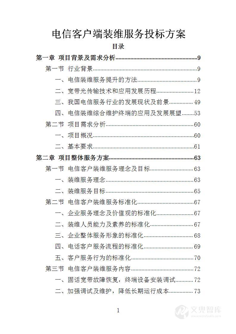 电信客户装维服务投标方案