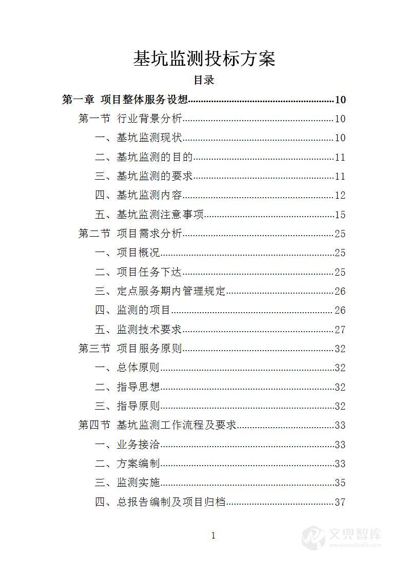 基坑监测投标方案