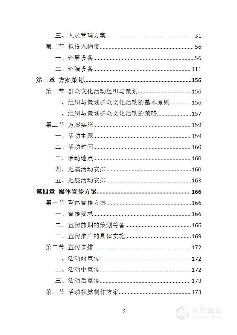 群众文化活动服务投标方案