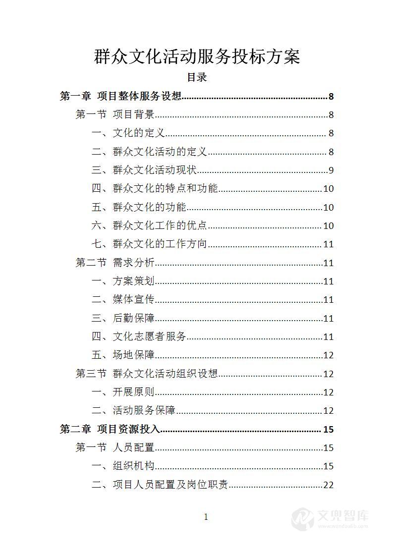 群众文化活动服务投标方案