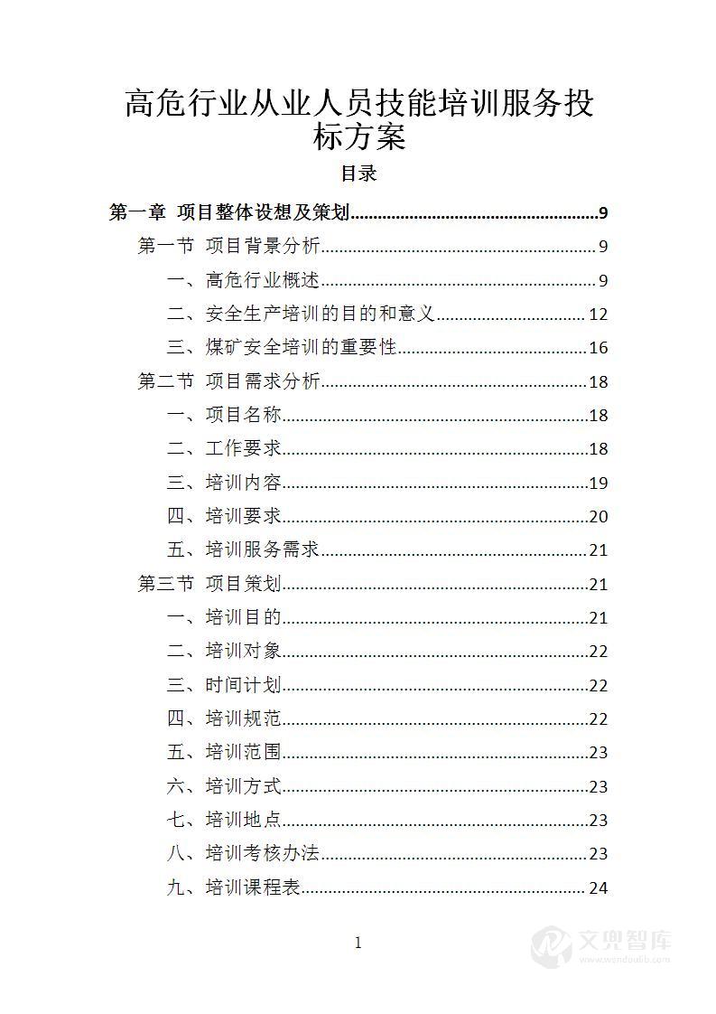 高危行业从业人员技能培训服务投标方案