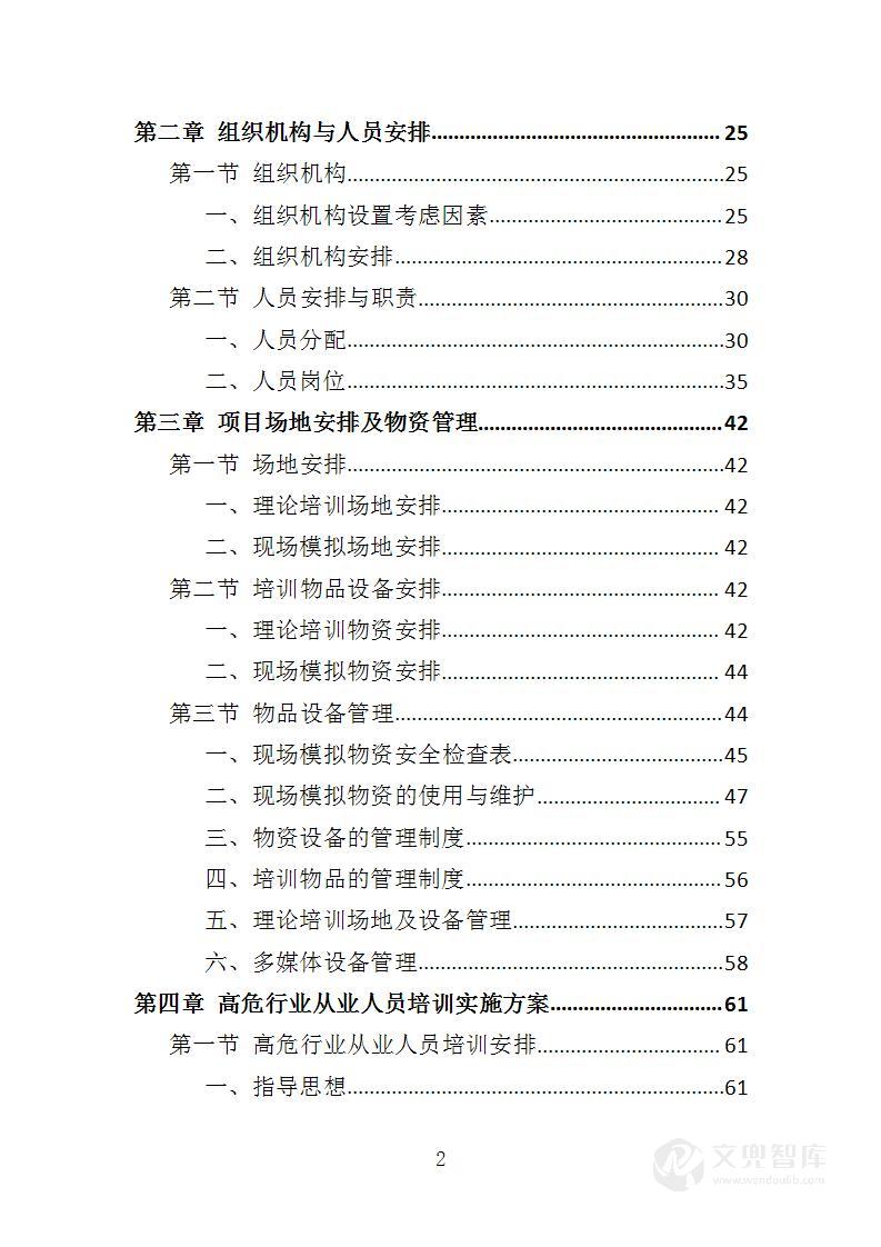 高危行业从业人员技能培训服务投标方案