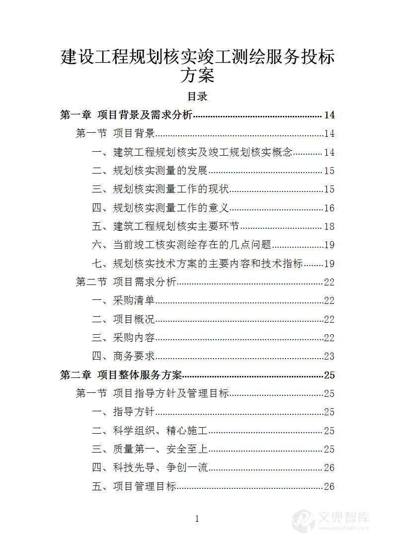 建设工程规划核实竣工测绘服务投标方案