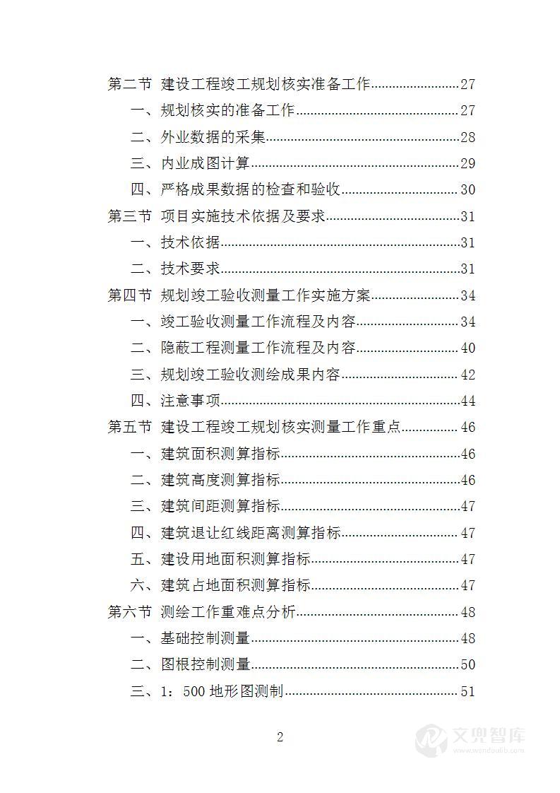 建设工程规划核实竣工测绘服务投标方案