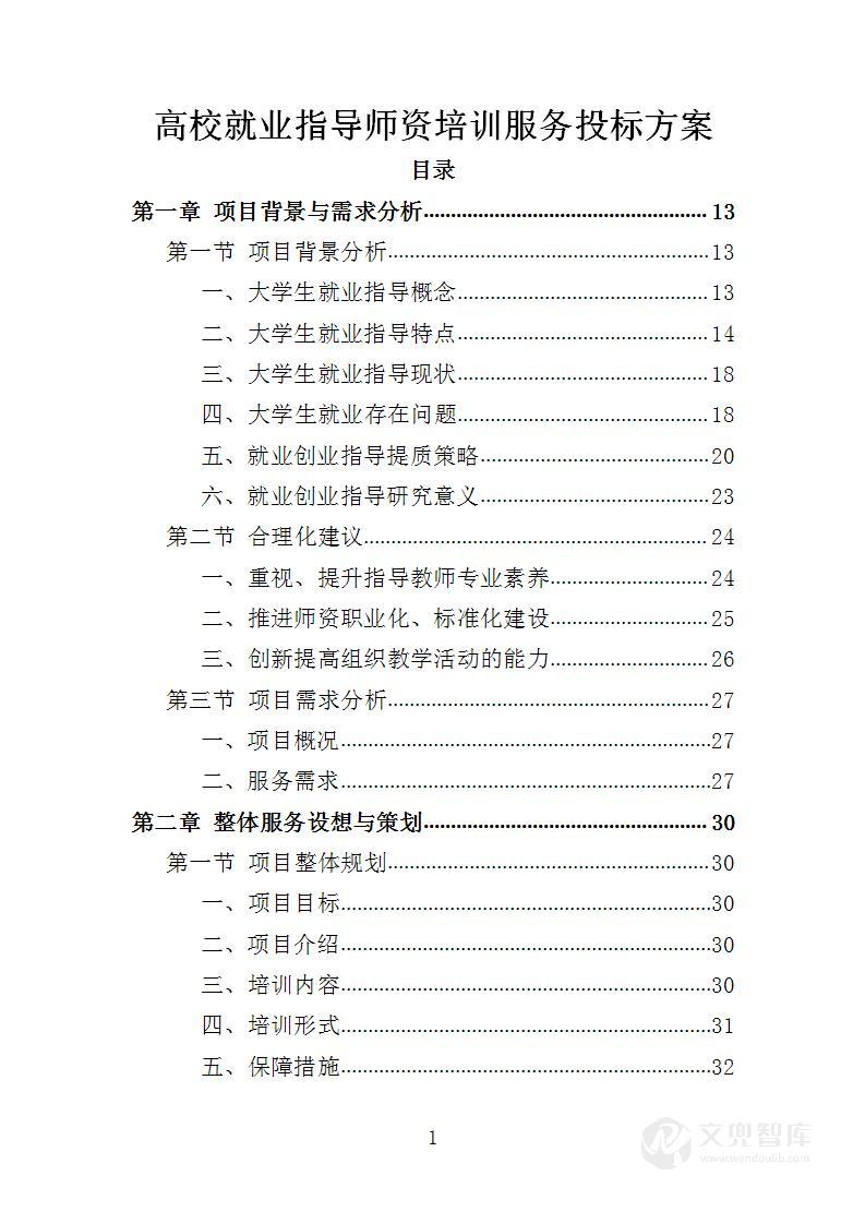 高校就业指导师资培训服务投标方案