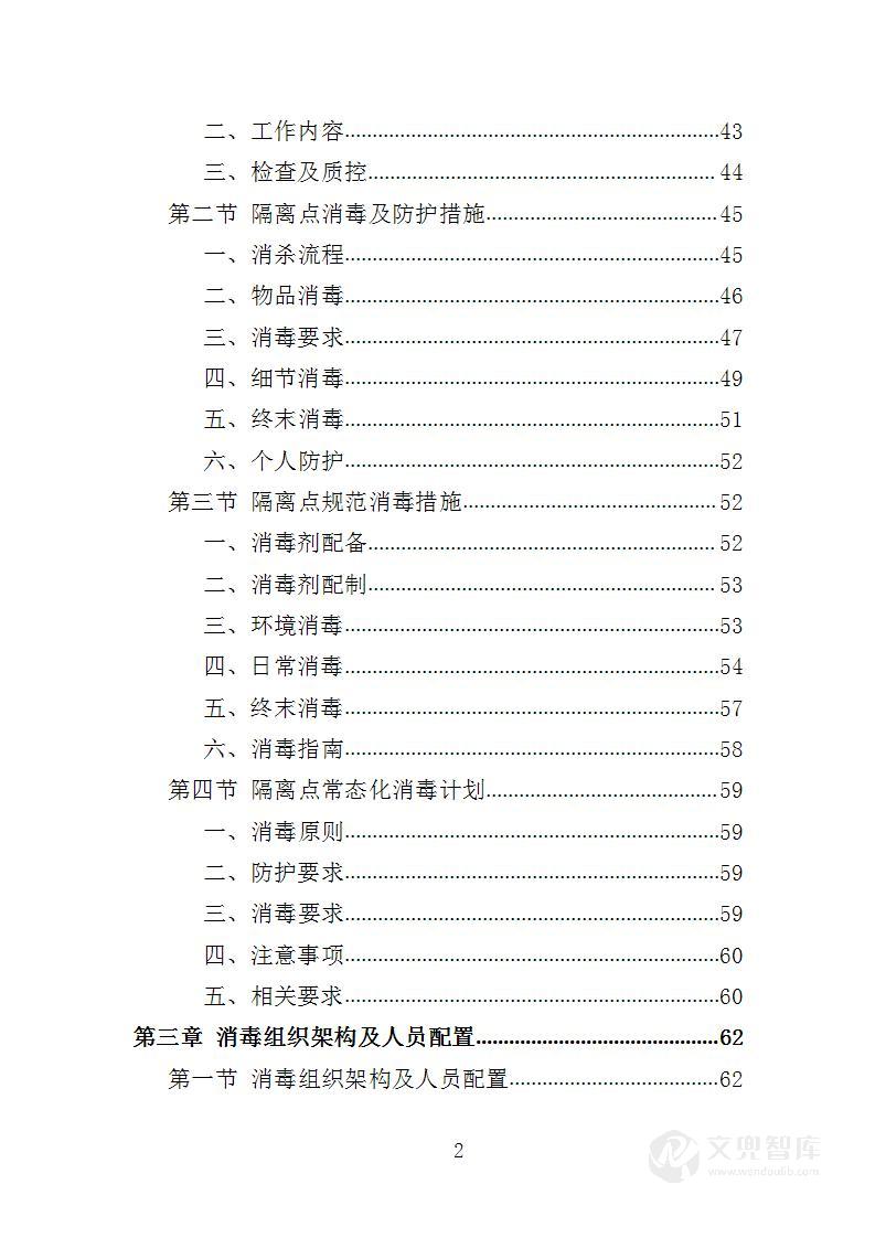 隔离点消毒服务投标方案