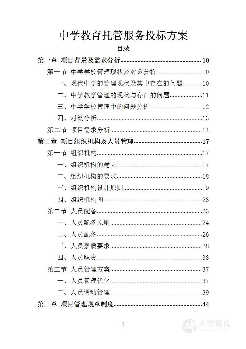 中学教育托管服务投标方案