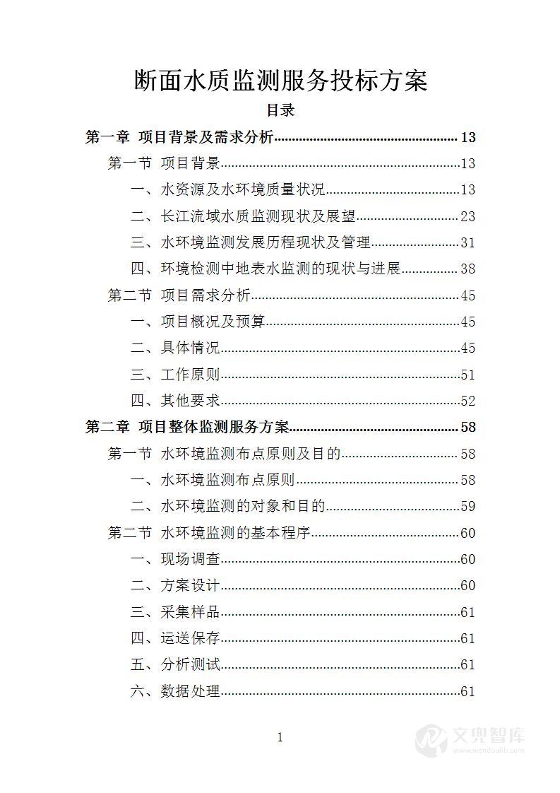 断面水质监测服务投标方案