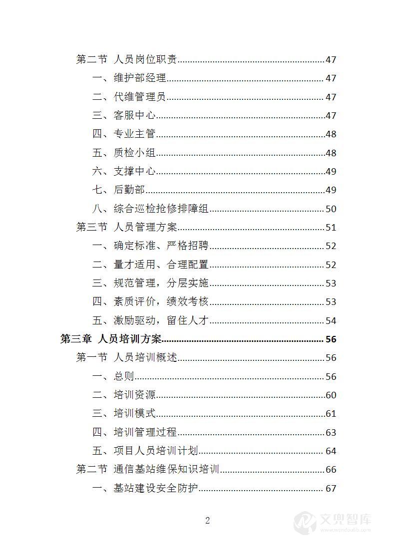 通信基站维保投标方案