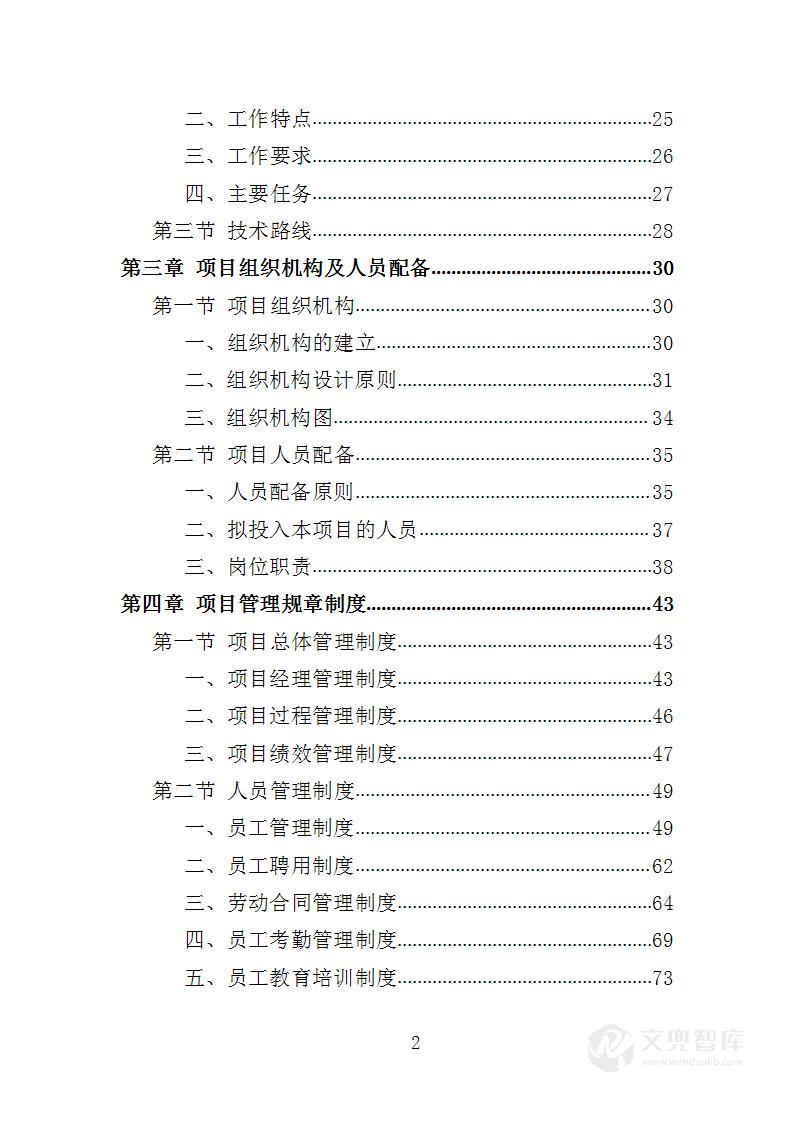 地下水污染状况调查服务投标方案