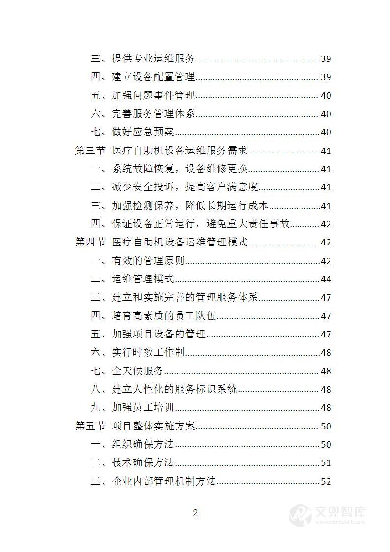 医疗自助机运维服务投标方案