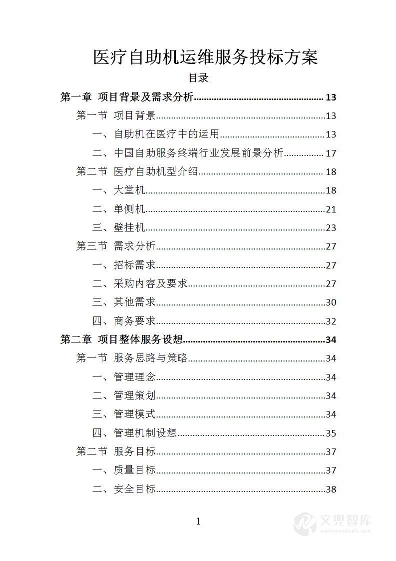 医疗自助机运维服务投标方案