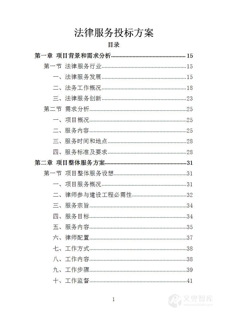 法律服务投标方案