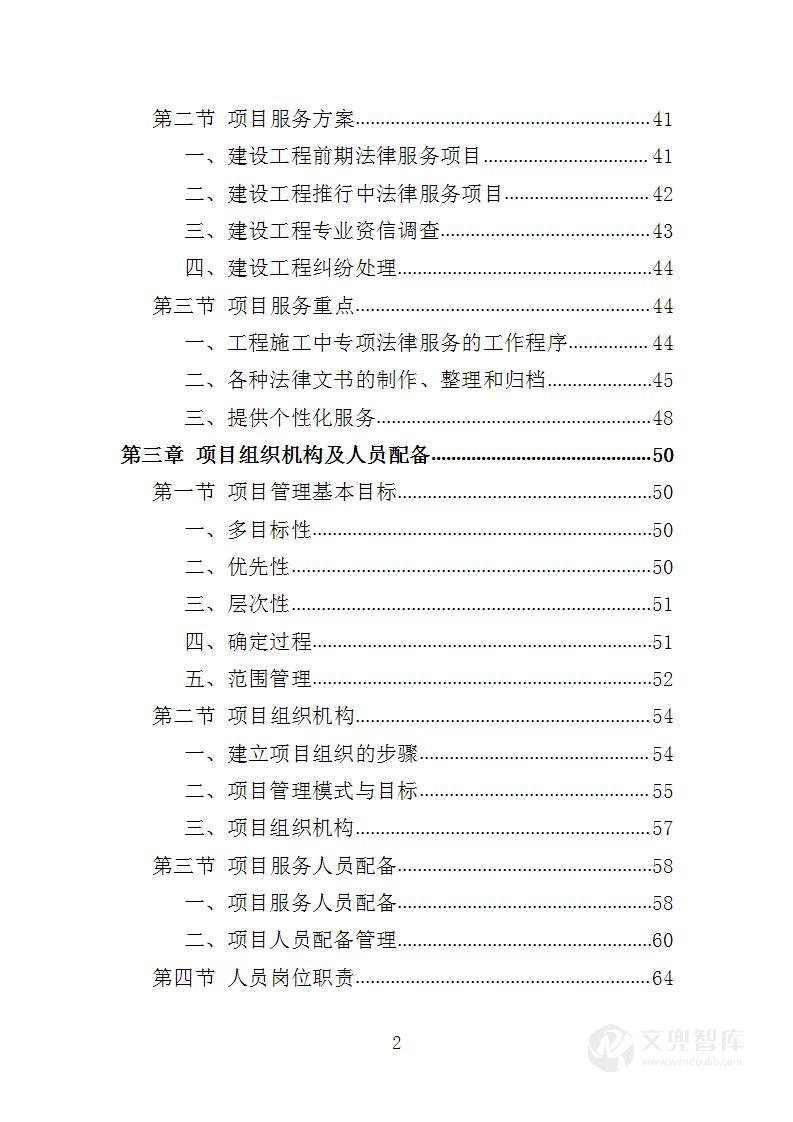 法律服务投标方案