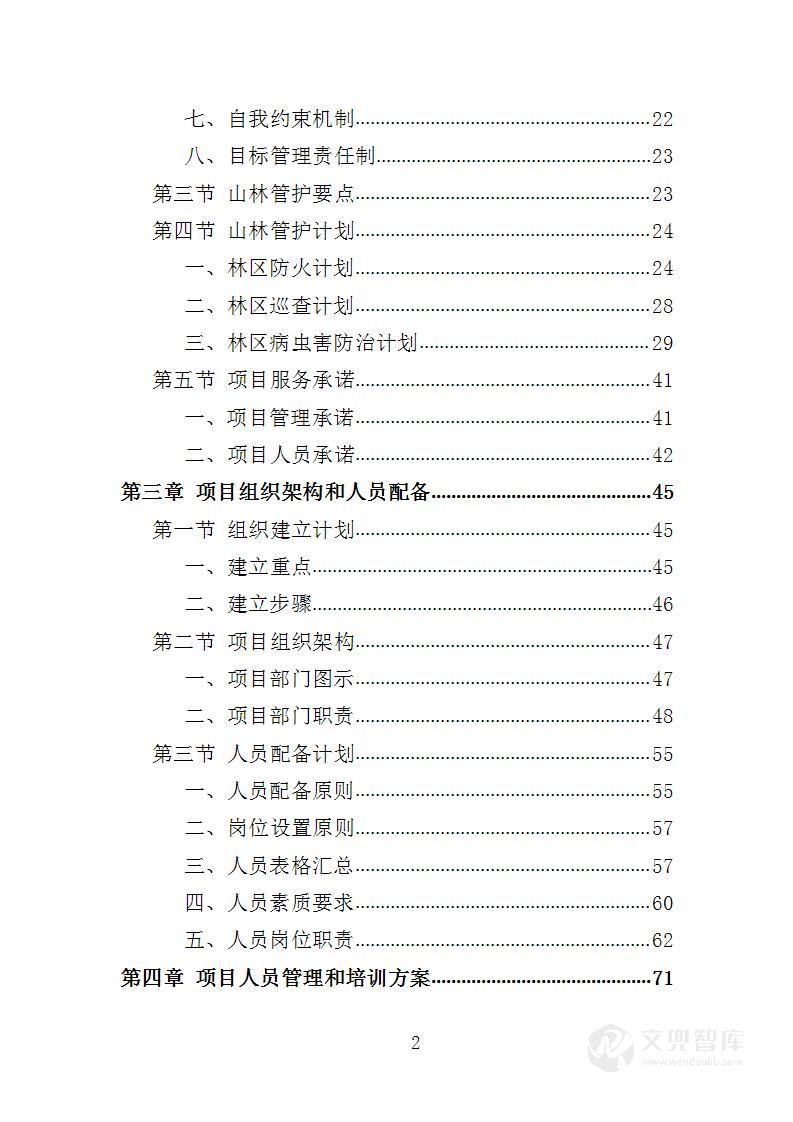 山林绿化管护投标方案