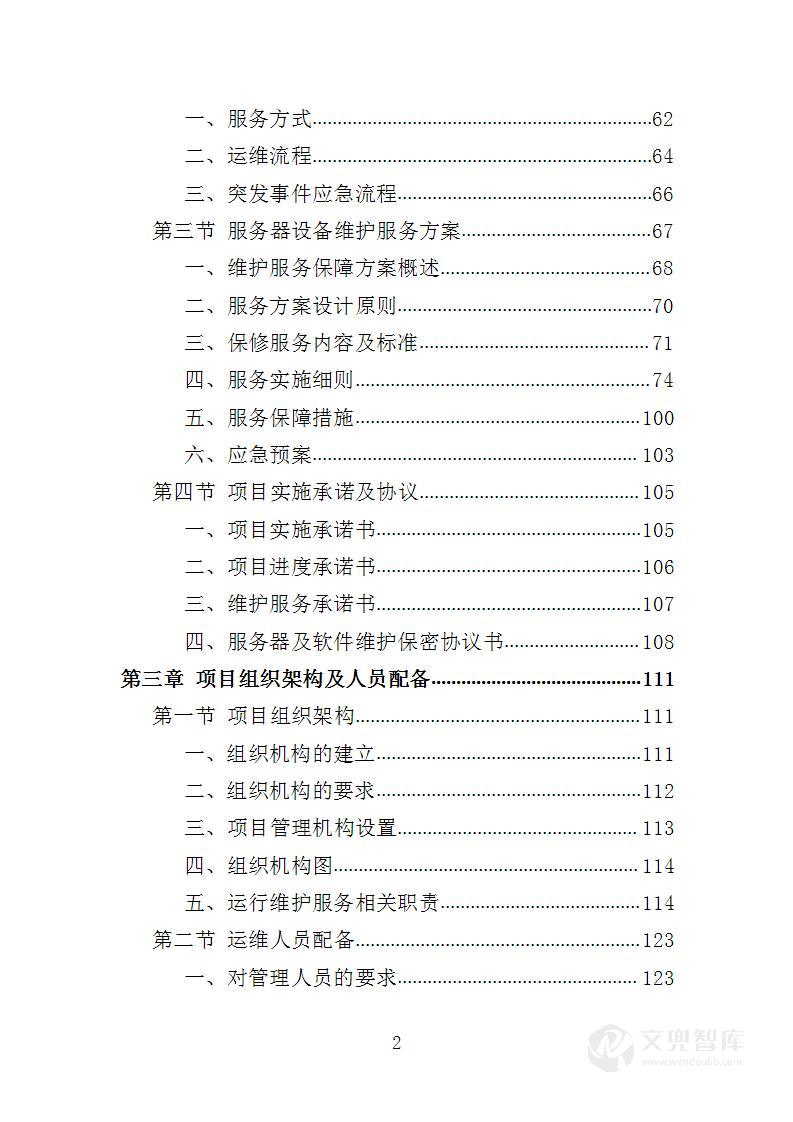 服务器及软件维护服务投标方案