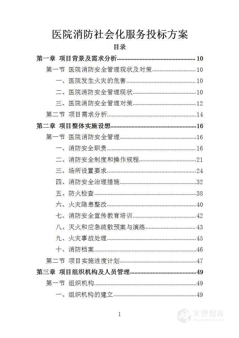 医院消防社会化服务投标方案