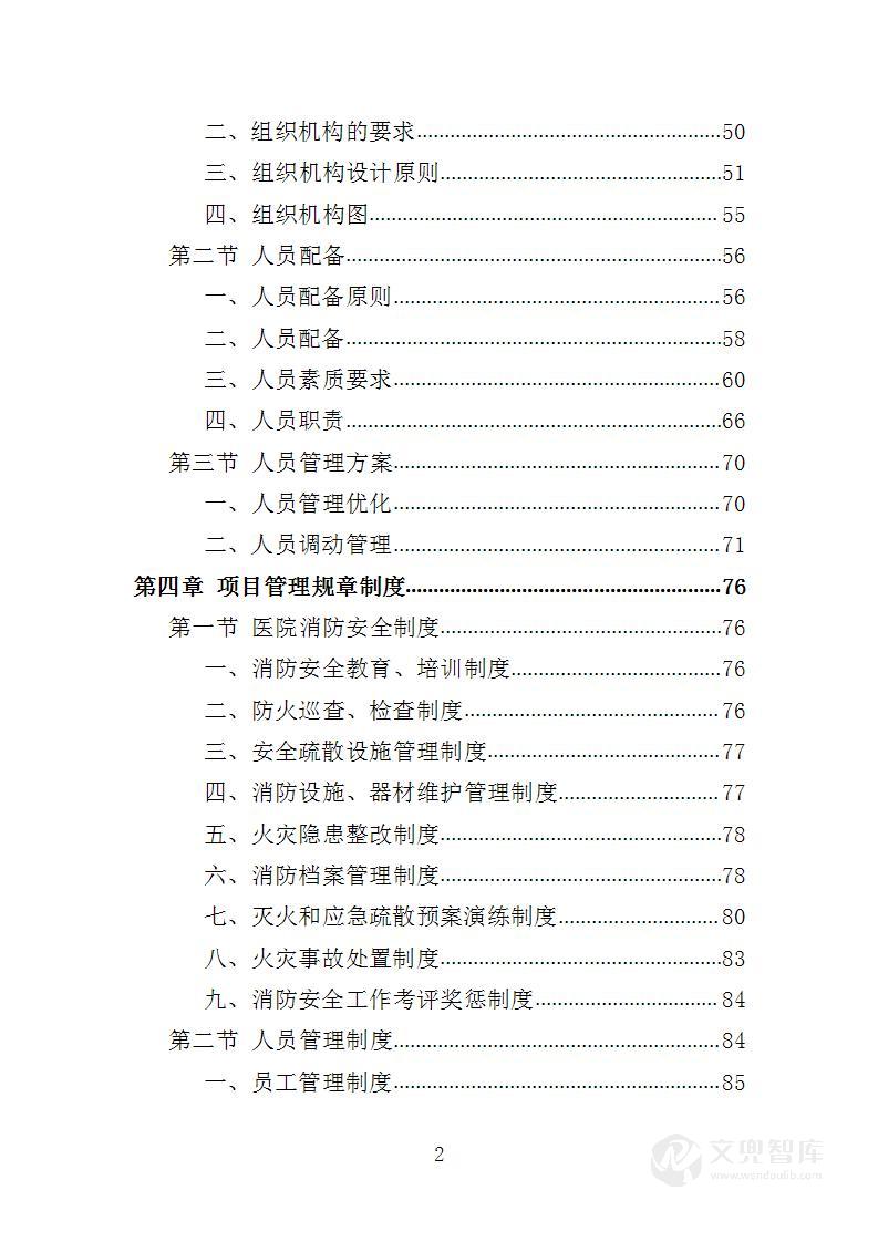 医院消防社会化服务投标方案